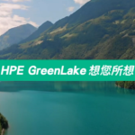 HPE GreenLake 想你所想，超乎你想像